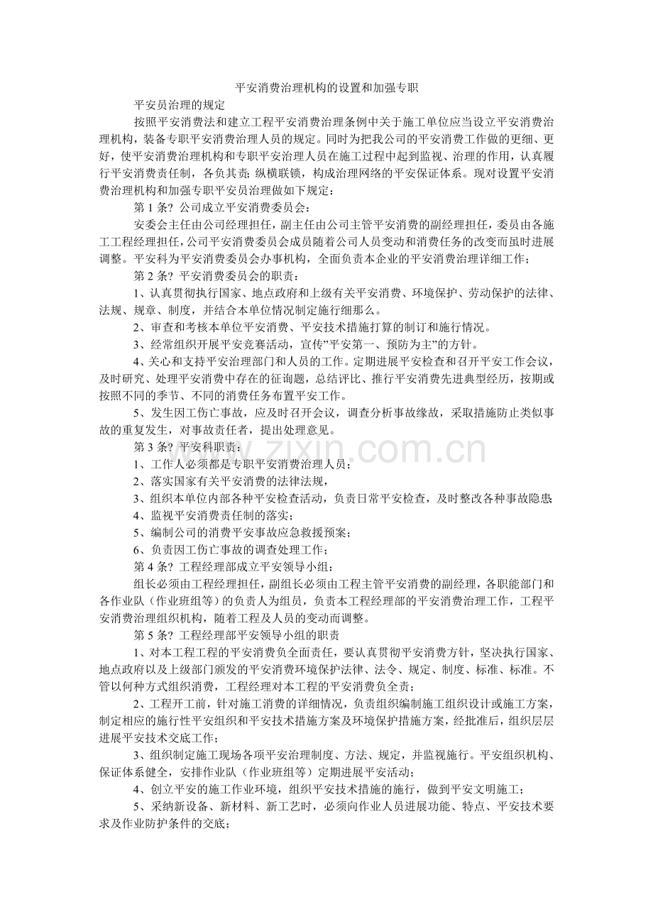 安全生产管理机构的设置和加强专职.doc_第1页