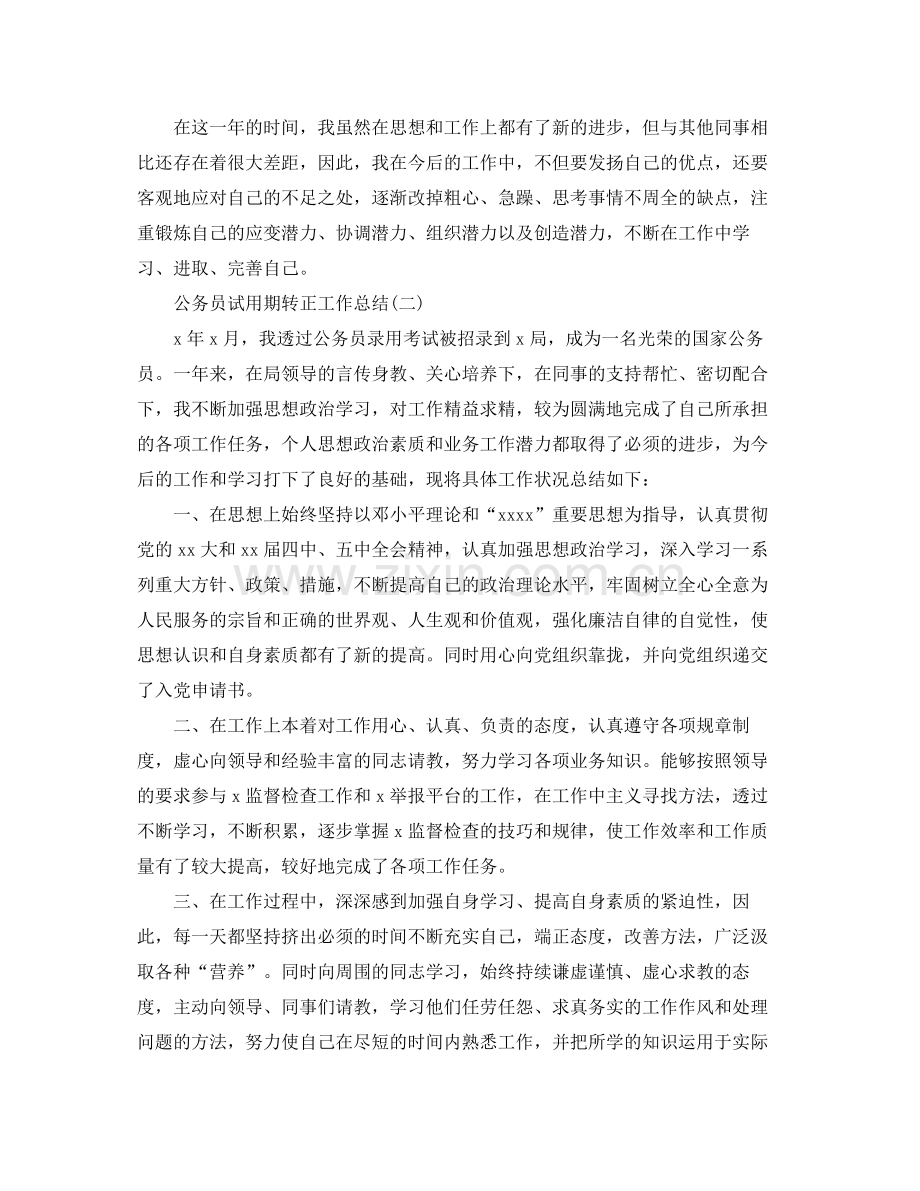 公务员的试用期转正工作总结范文.docx_第3页