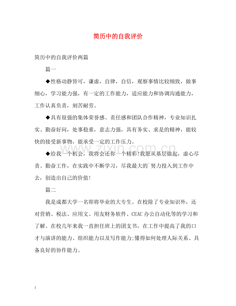 简历中的自我评价22.docx_第1页