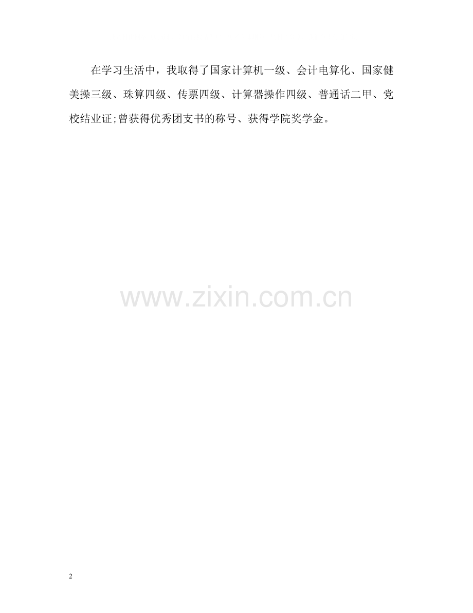 简历中的自我评价22.docx_第2页