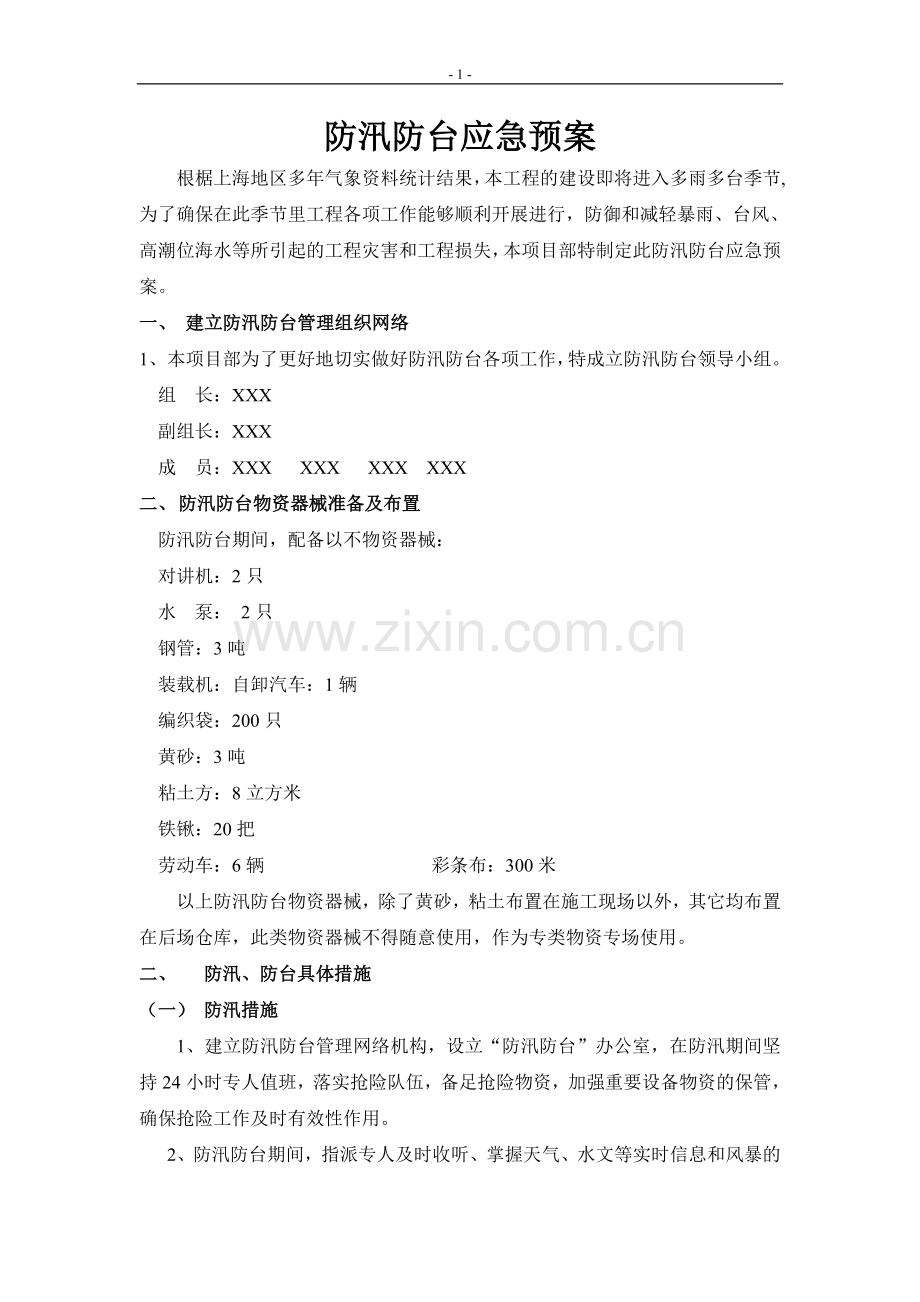 XXX道路工程防汛防台应急预案.doc_第1页