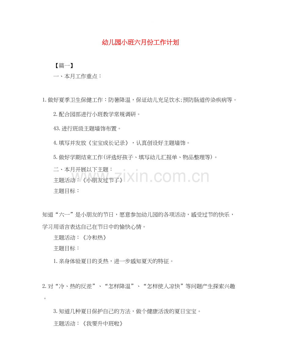 幼儿园小班六月份工作计划.docx_第1页