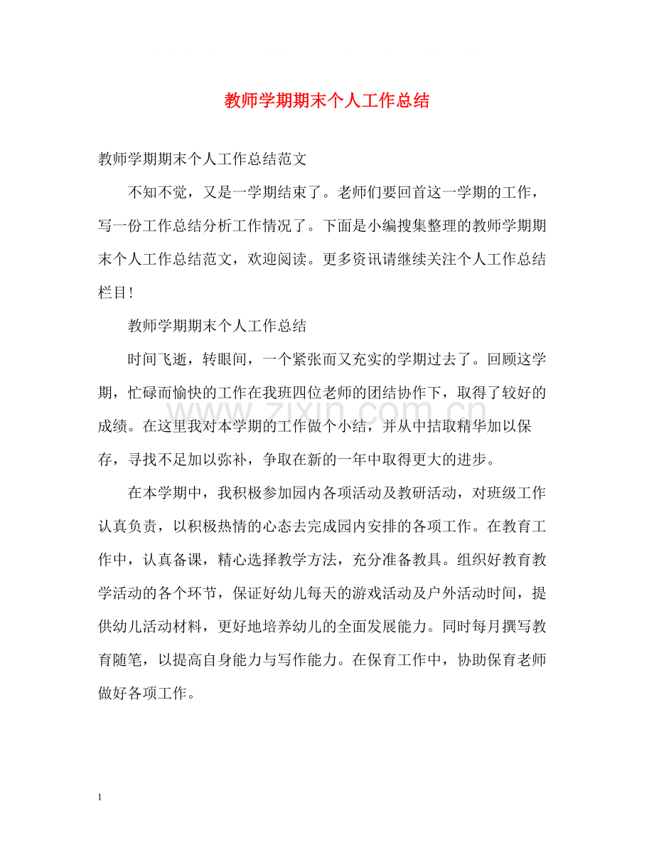 教师学期期末个人工作总结.docx_第1页