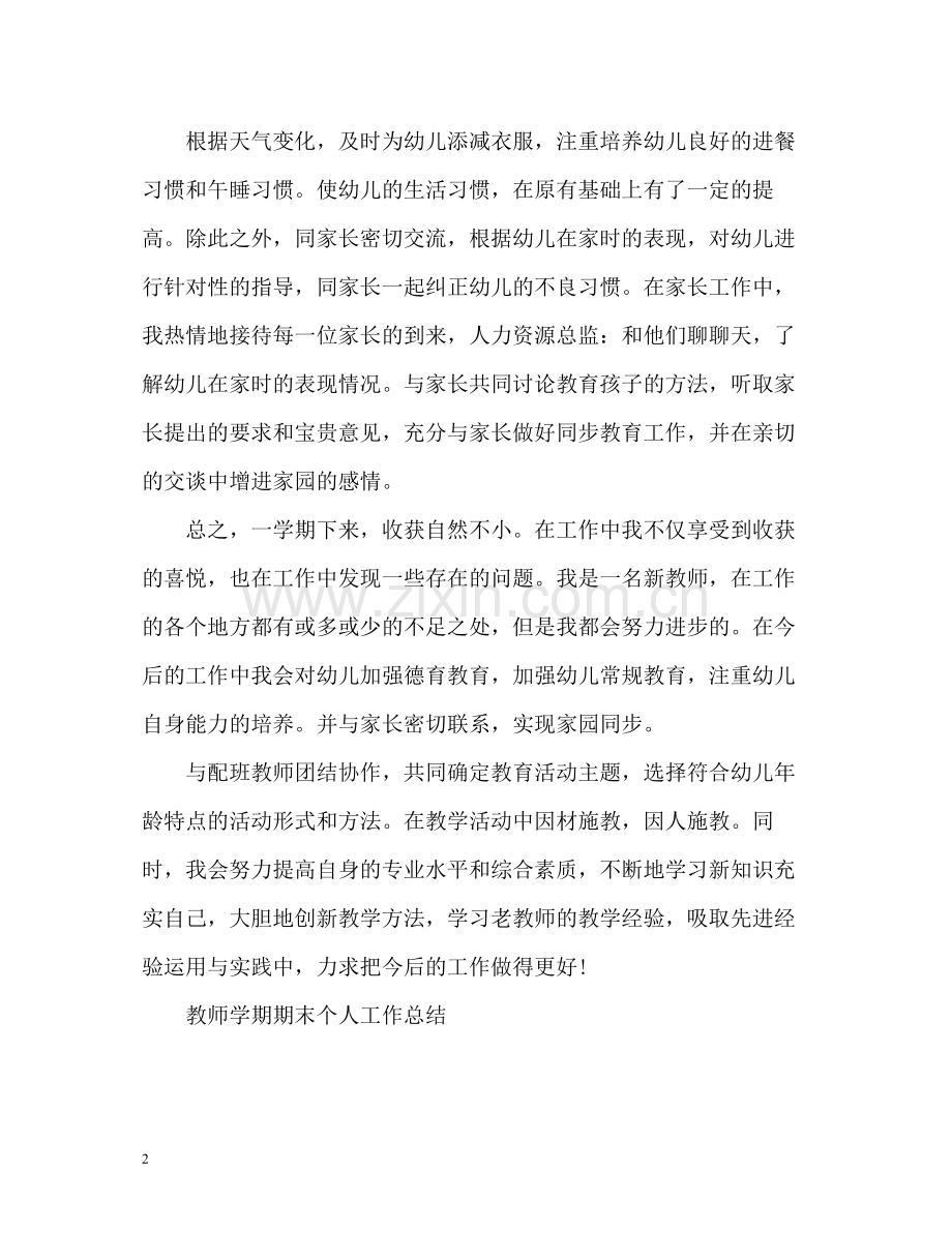 教师学期期末个人工作总结.docx_第2页