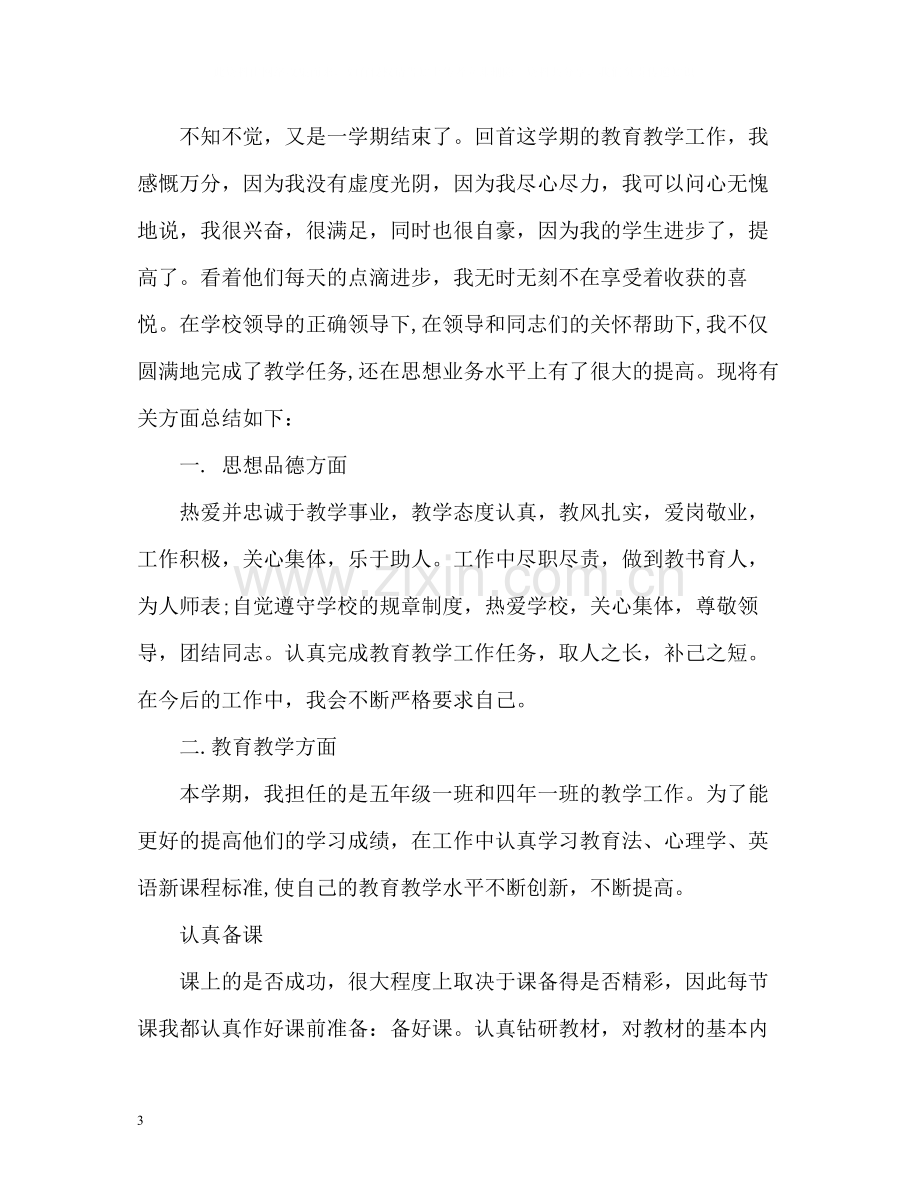 教师学期期末个人工作总结.docx_第3页