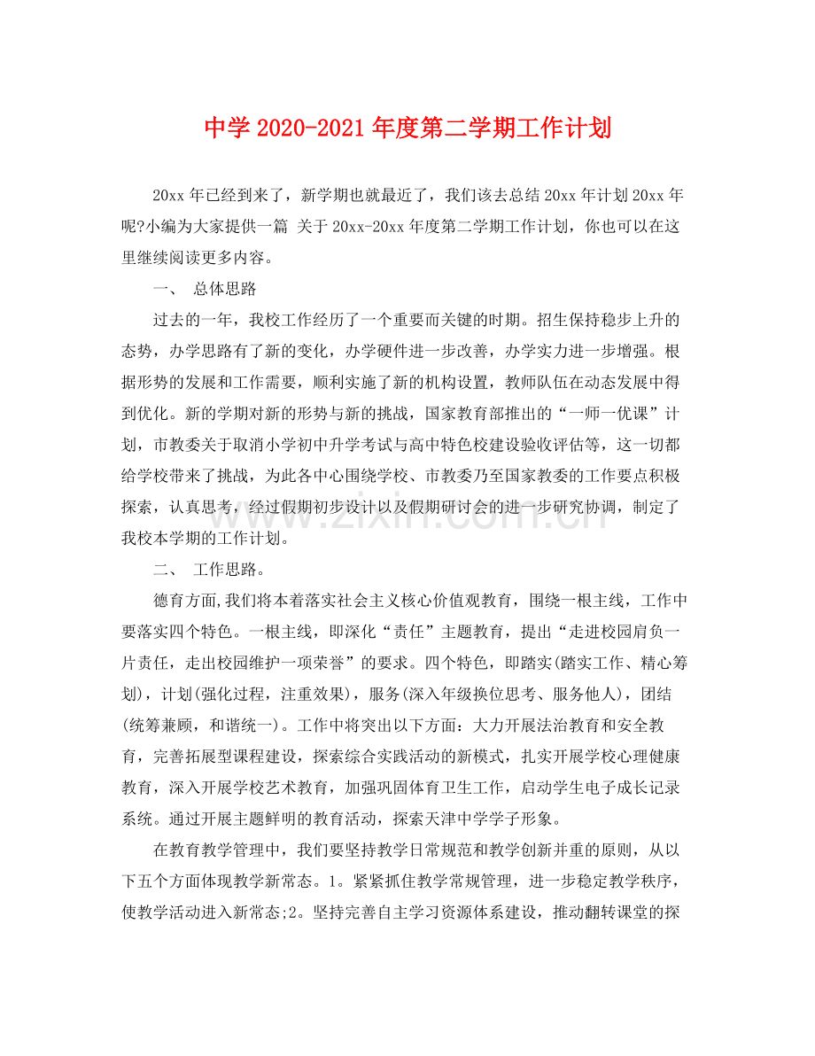 2020年度第二学期工作计划.docx_第1页