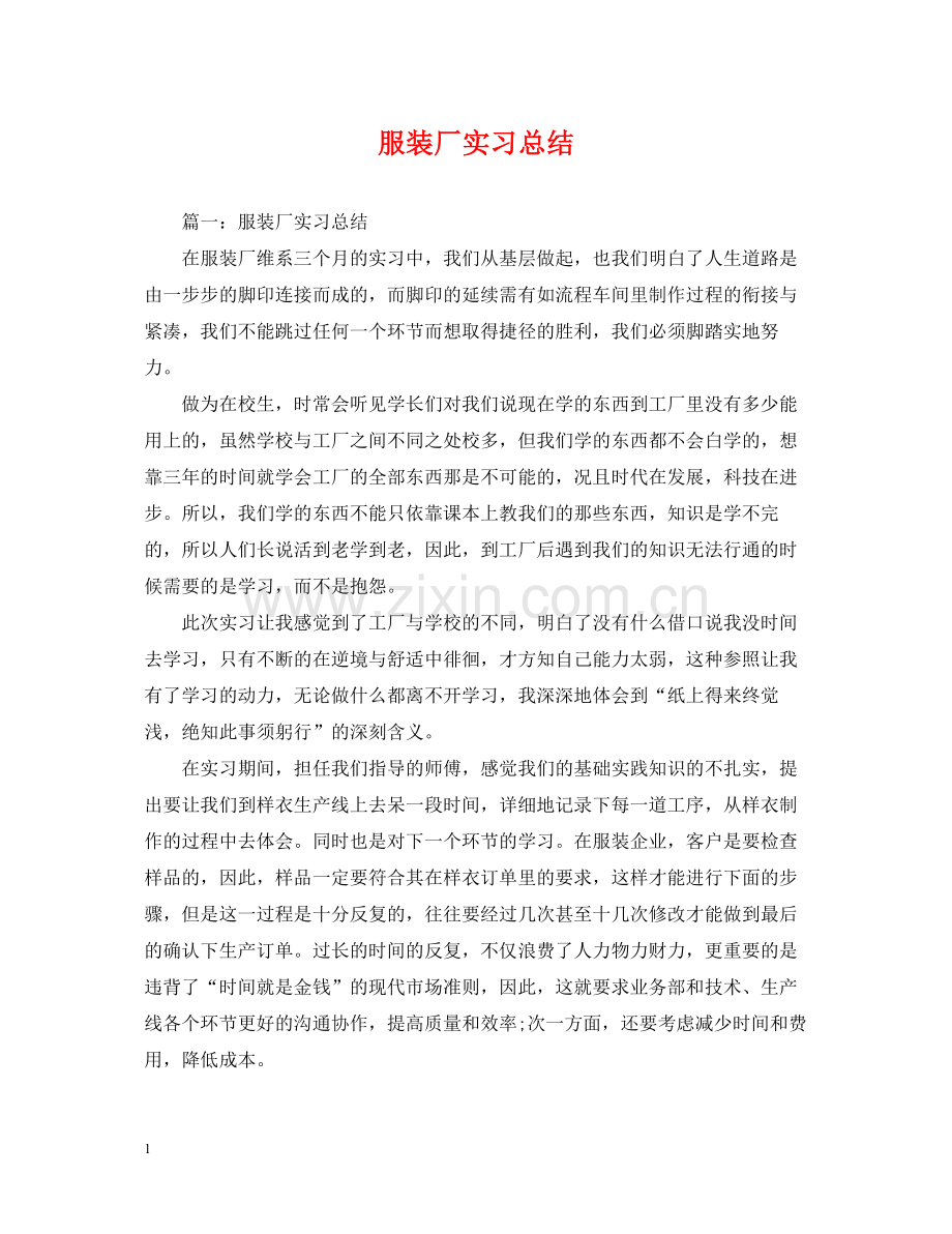 服装厂实习总结.docx_第1页