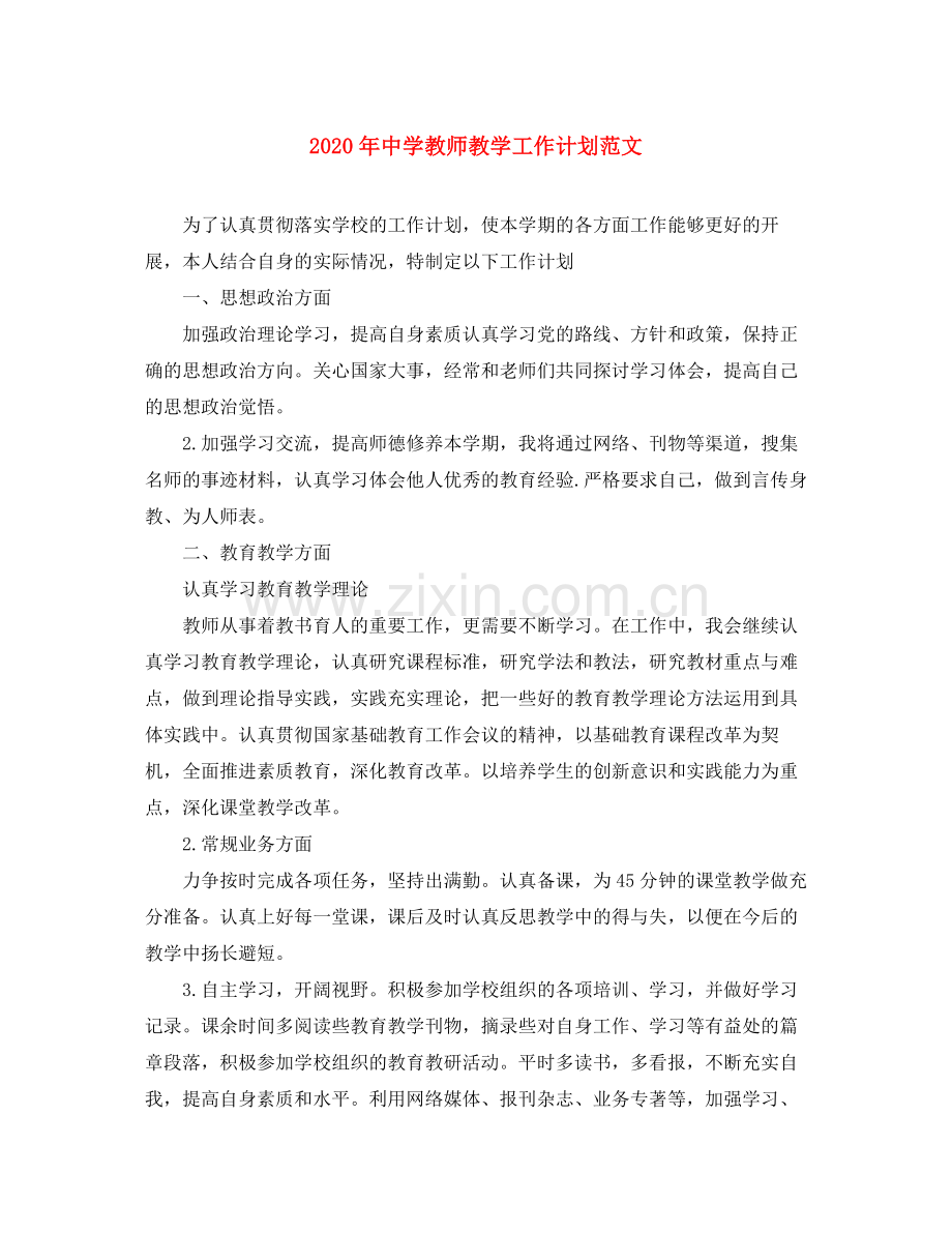 2020年教师教学工作计划范文.docx_第1页