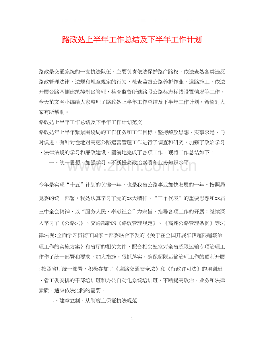 路政处上半年工作总结及下半年工作计划.docx_第1页