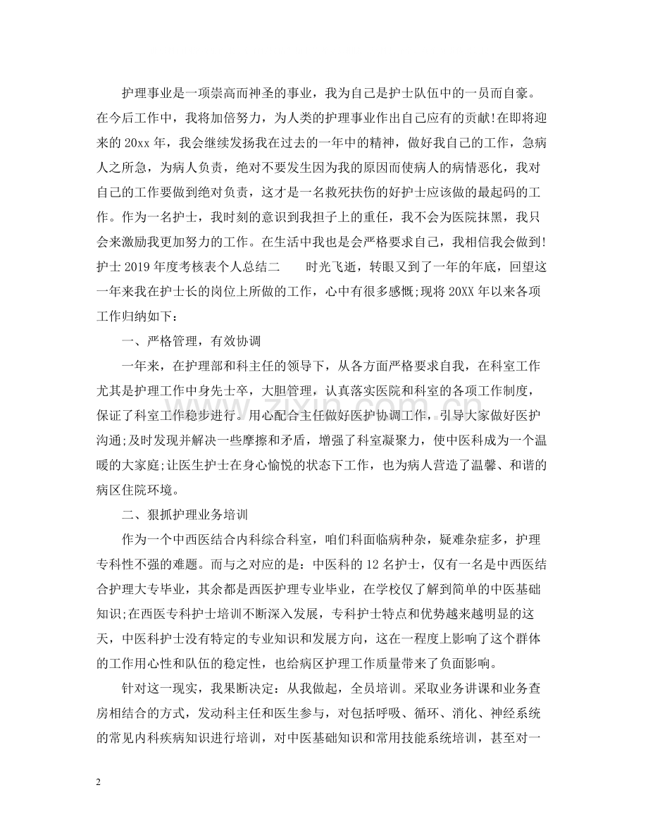 护士年度考核表个人总结3.docx_第2页