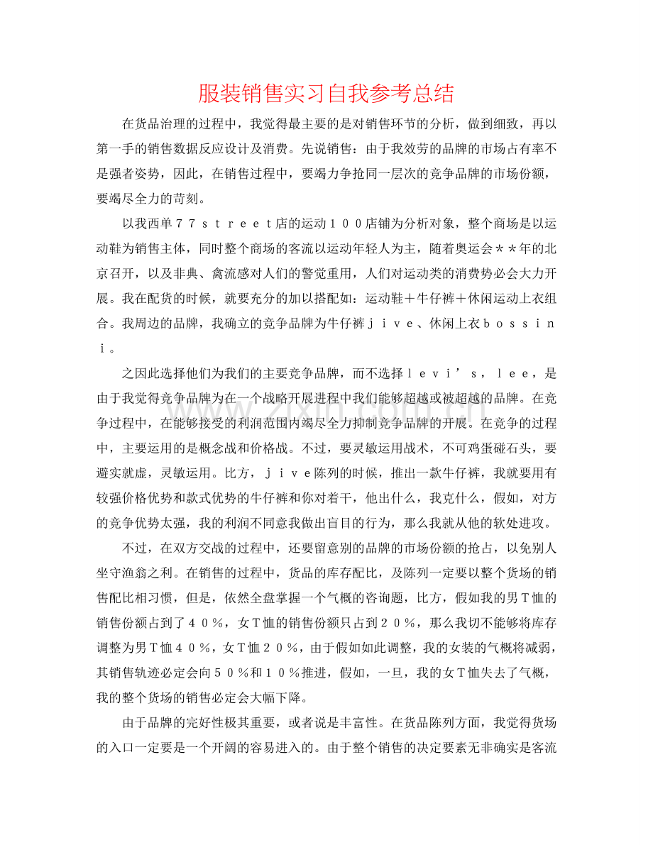 服装销售实习自我参考总结.doc_第1页