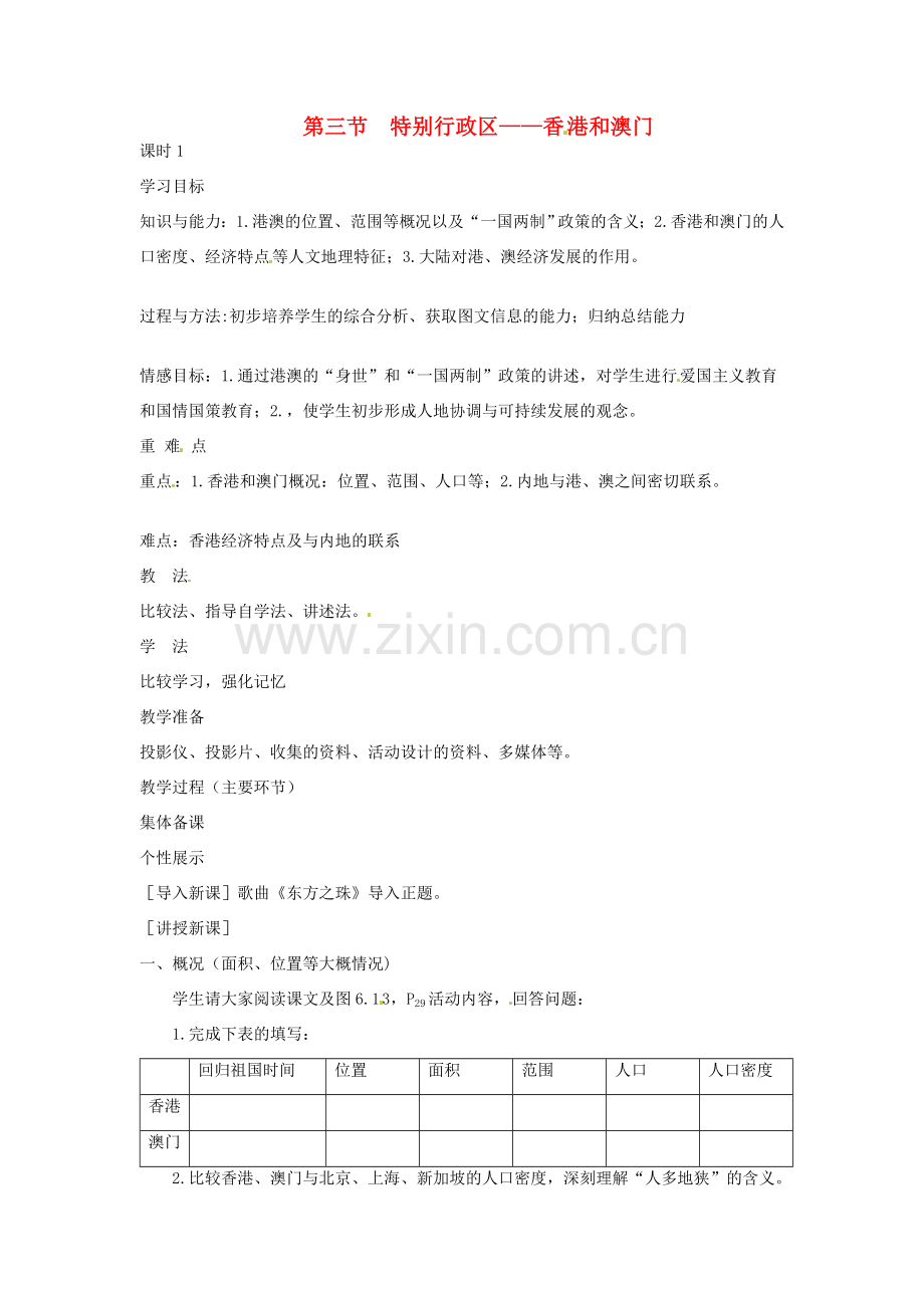 八年级地理下册 第七章 南方地区 第三节 香港和澳门学案（无答案） （新版）新人教版.doc_第1页