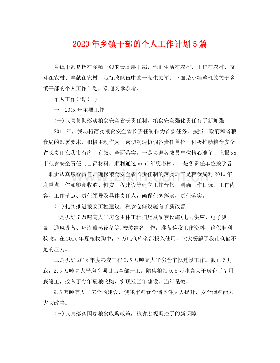 2020年乡镇干部的个人工作计划5篇.docx_第1页