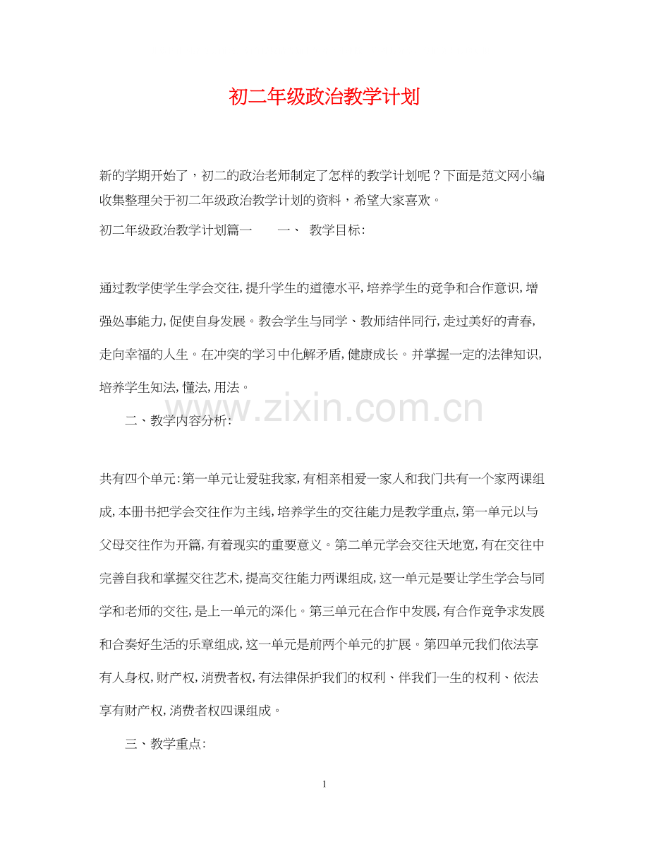 初二年级政治教学计划.docx_第1页