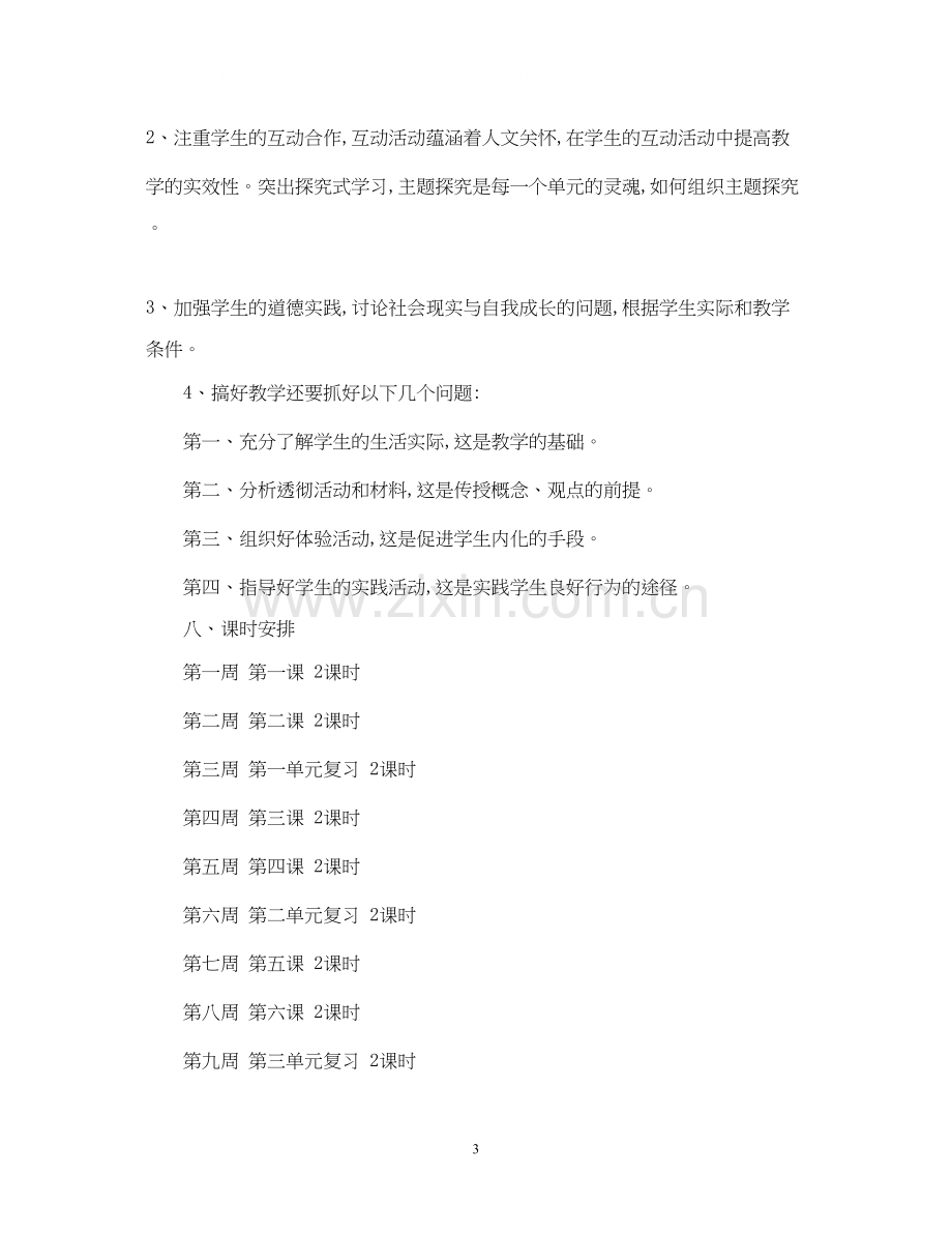 初二年级政治教学计划.docx_第3页