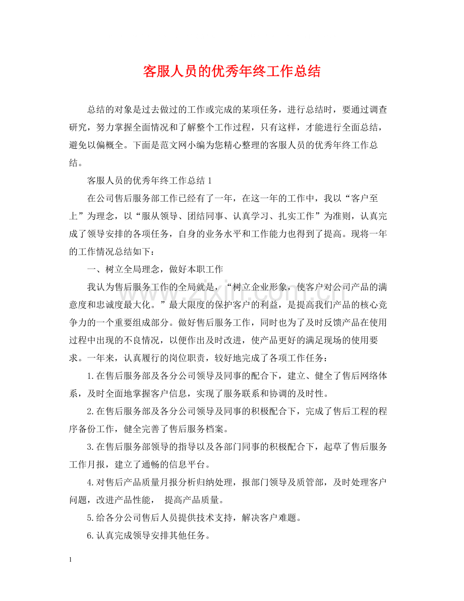 客服人员的优秀年终工作总结.docx_第1页