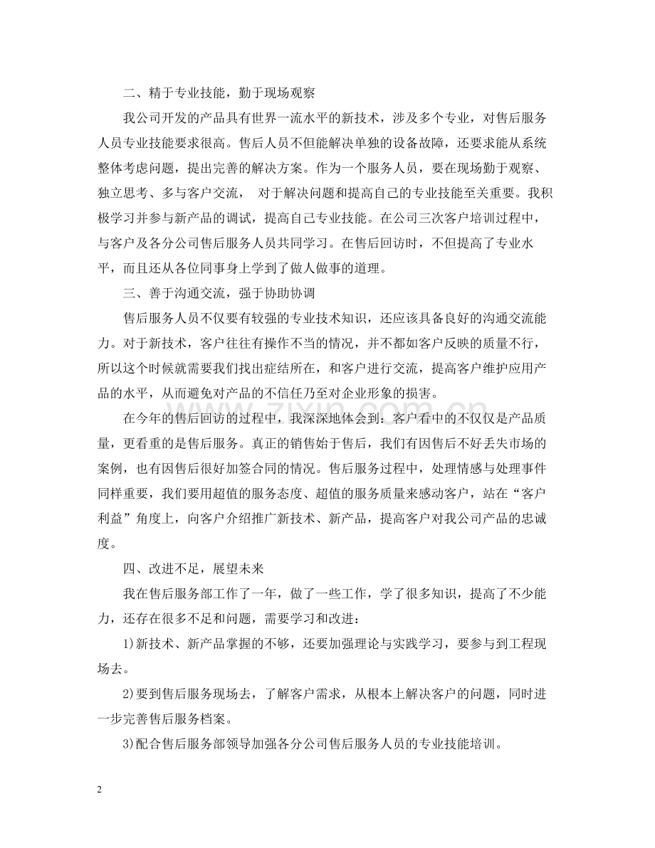 客服人员的优秀年终工作总结.docx_第2页