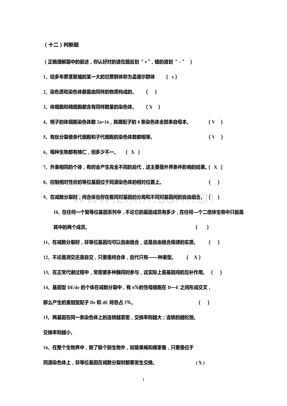 遗传学第二版填空题选择题判断题练习.doc_第1页