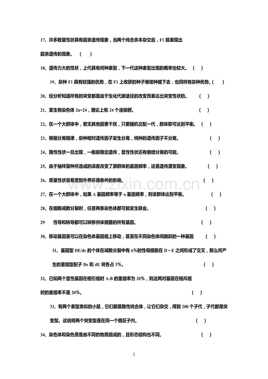 遗传学第二版填空题选择题判断题练习.doc_第2页