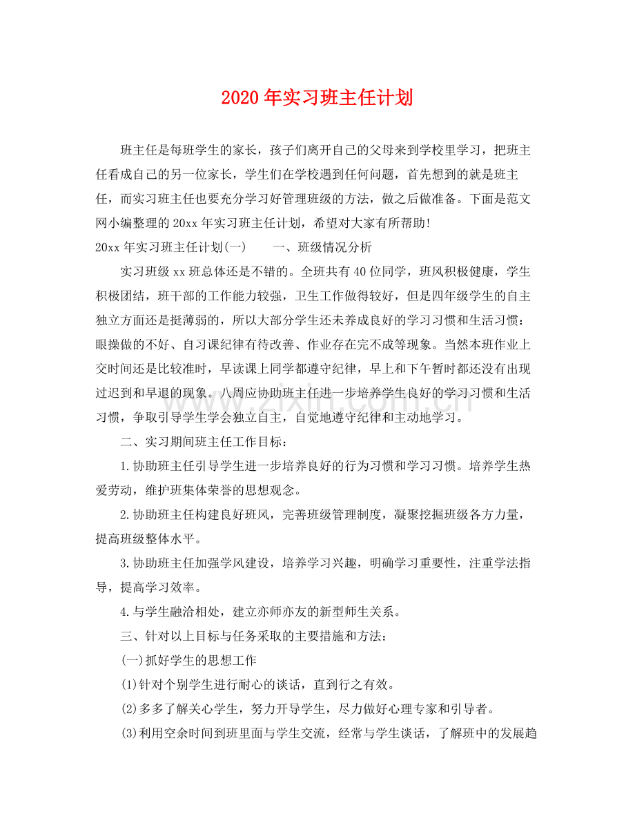 2020年实习班主任计划.docx_第1页