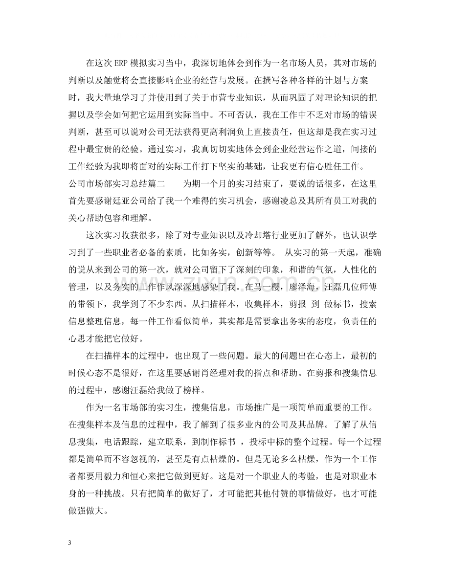 公司市场部实习总结.docx_第3页