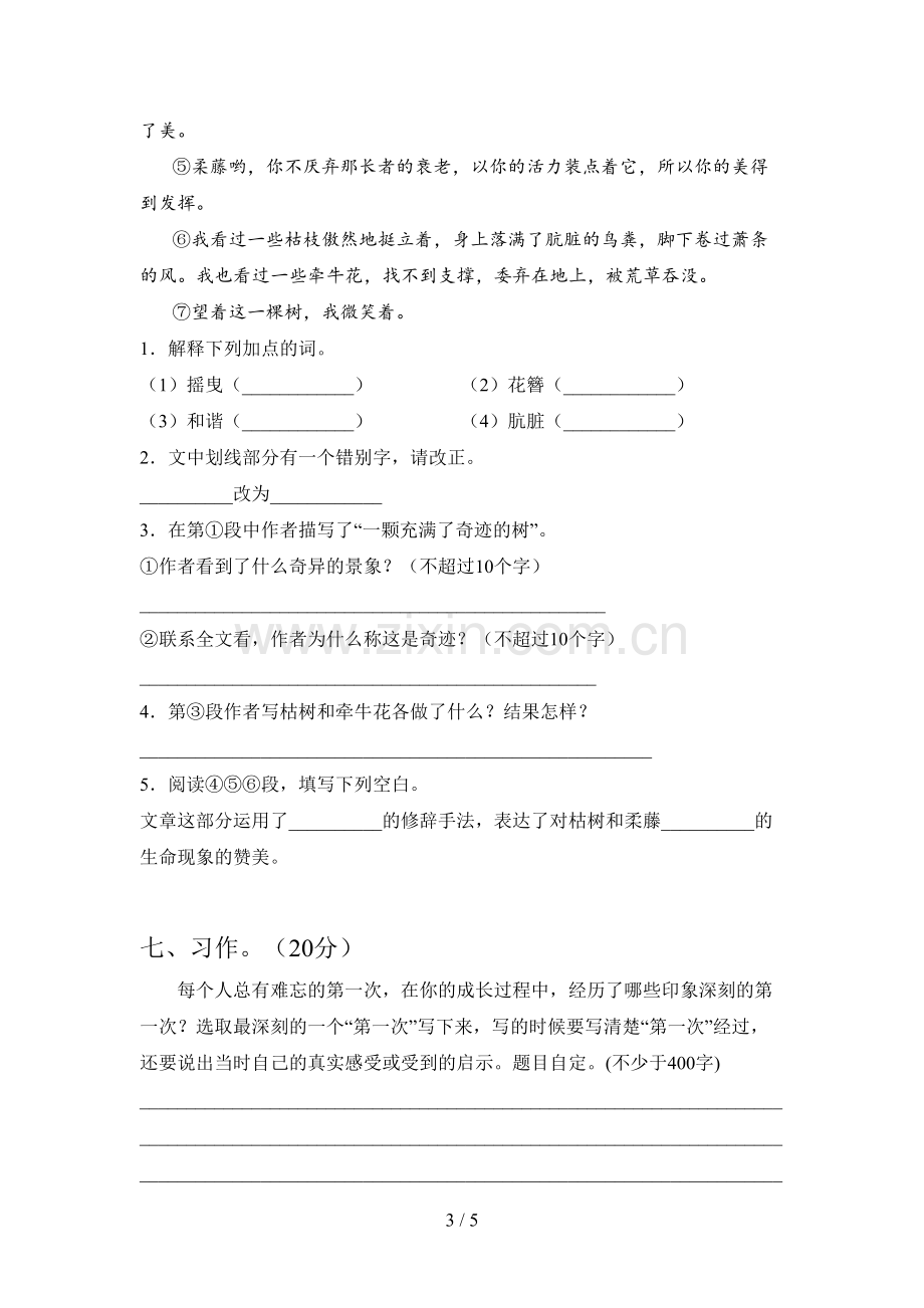 人教版六年级语文下册第一次月考试卷及参考答案.doc_第3页