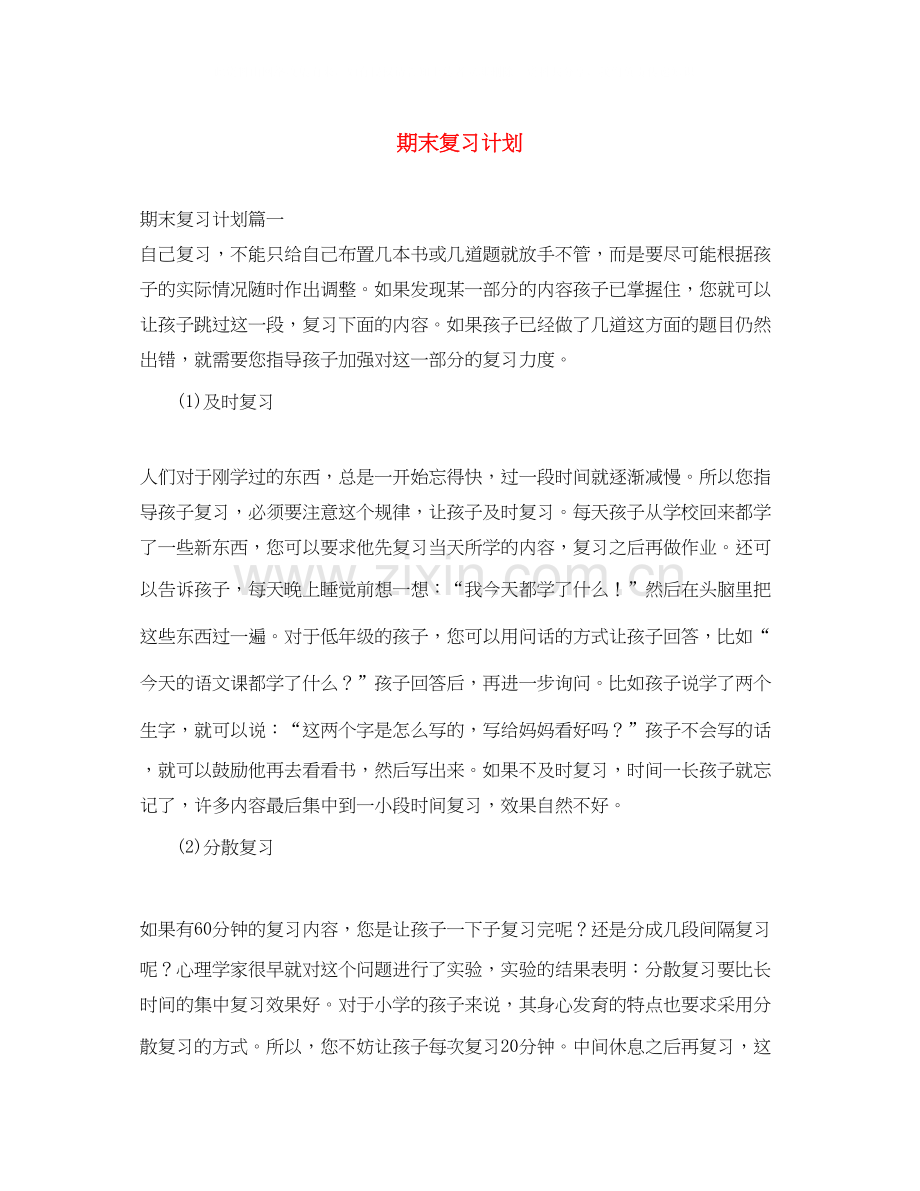 期末复习计划2.docx_第1页