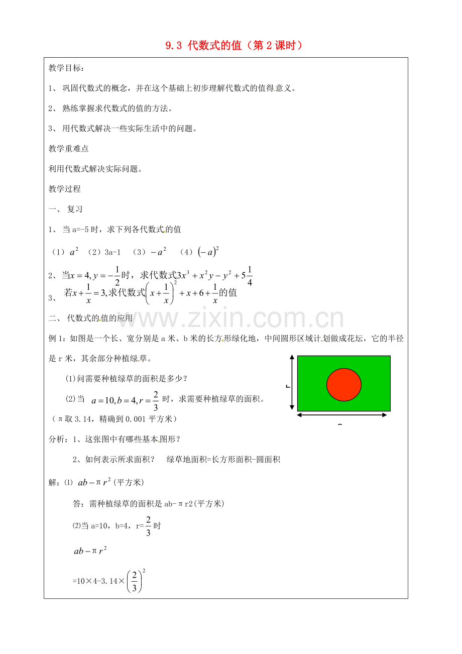 上海市罗泾中学七年级数学上册 9.3 代数式的值（第2课时）教案 沪教版五四制.doc_第1页