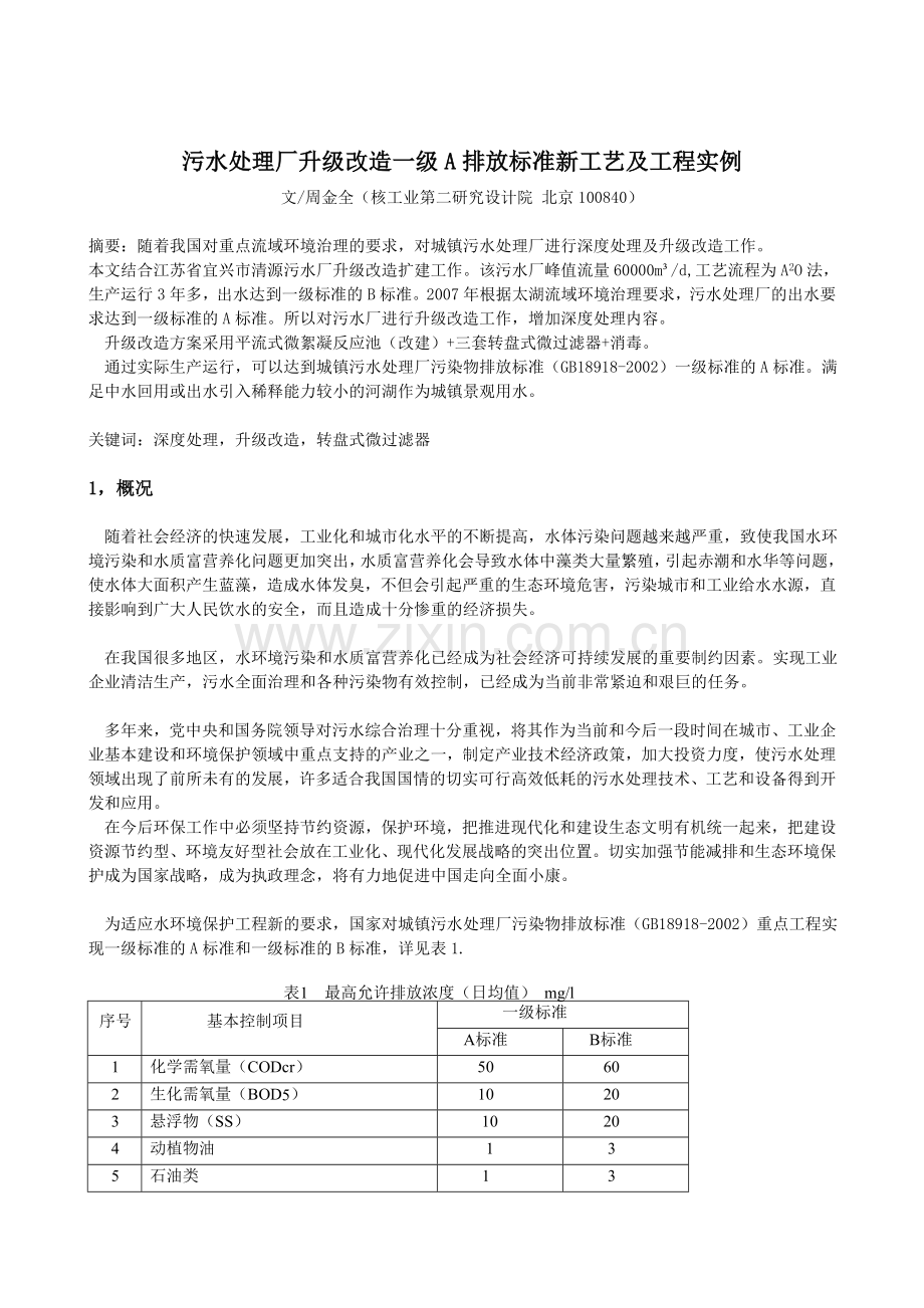 污水处理厂一级A标准.doc_第1页