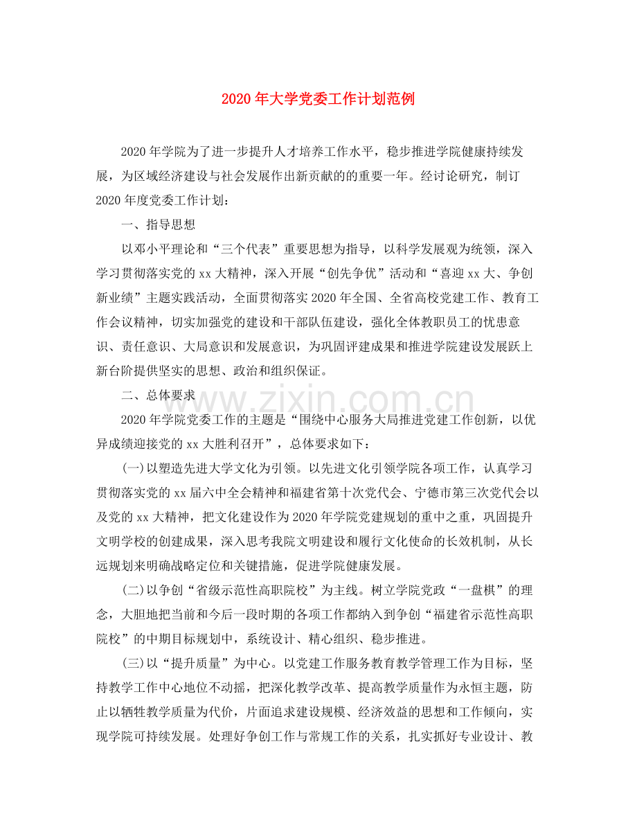 2020年大学党委工作计划范例.docx_第1页