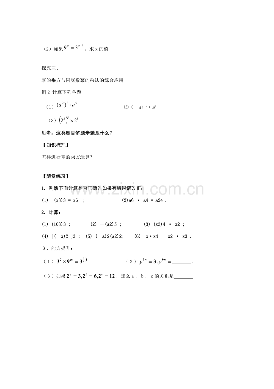 七年级数学下册 1.2.1 幂的乘方教案 （新版）北师大版-（新版）北师大版初中七年级下册数学教案.doc_第3页