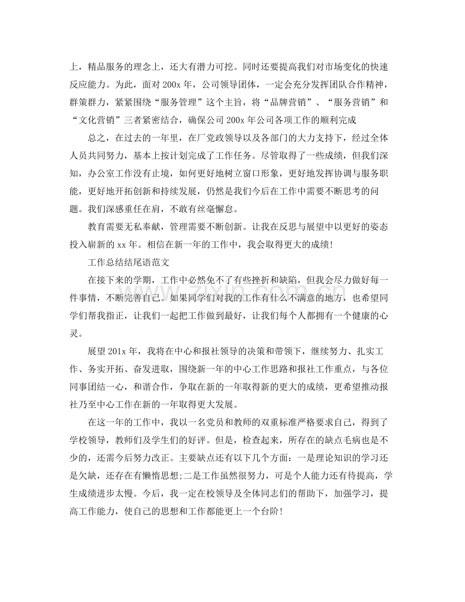 工作总结结尾语范文.docx_第2页