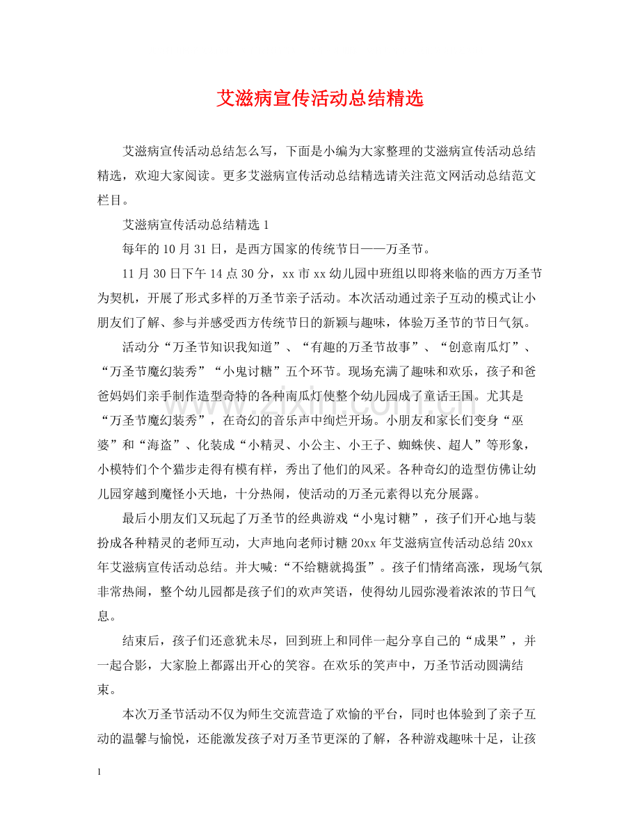 艾滋病宣传活动总结.docx_第1页