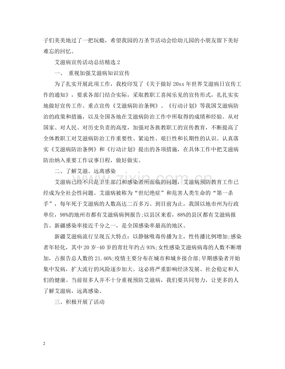 艾滋病宣传活动总结.docx_第2页