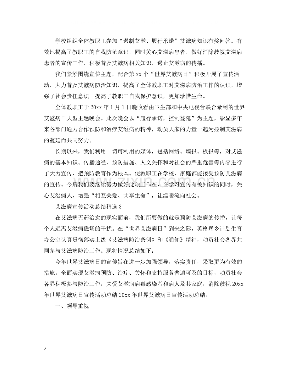 艾滋病宣传活动总结.docx_第3页