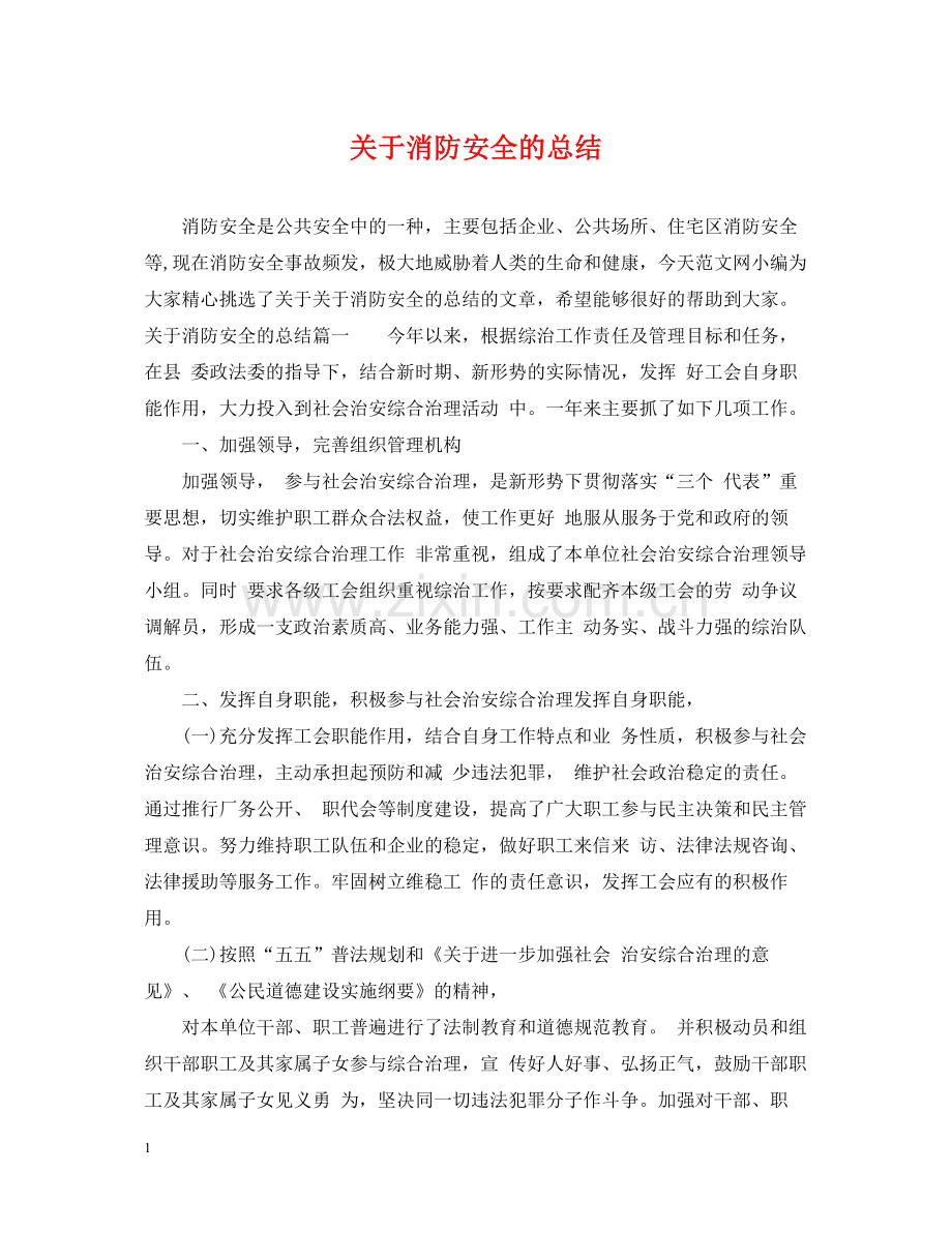 关于消防安全的总结.docx_第1页