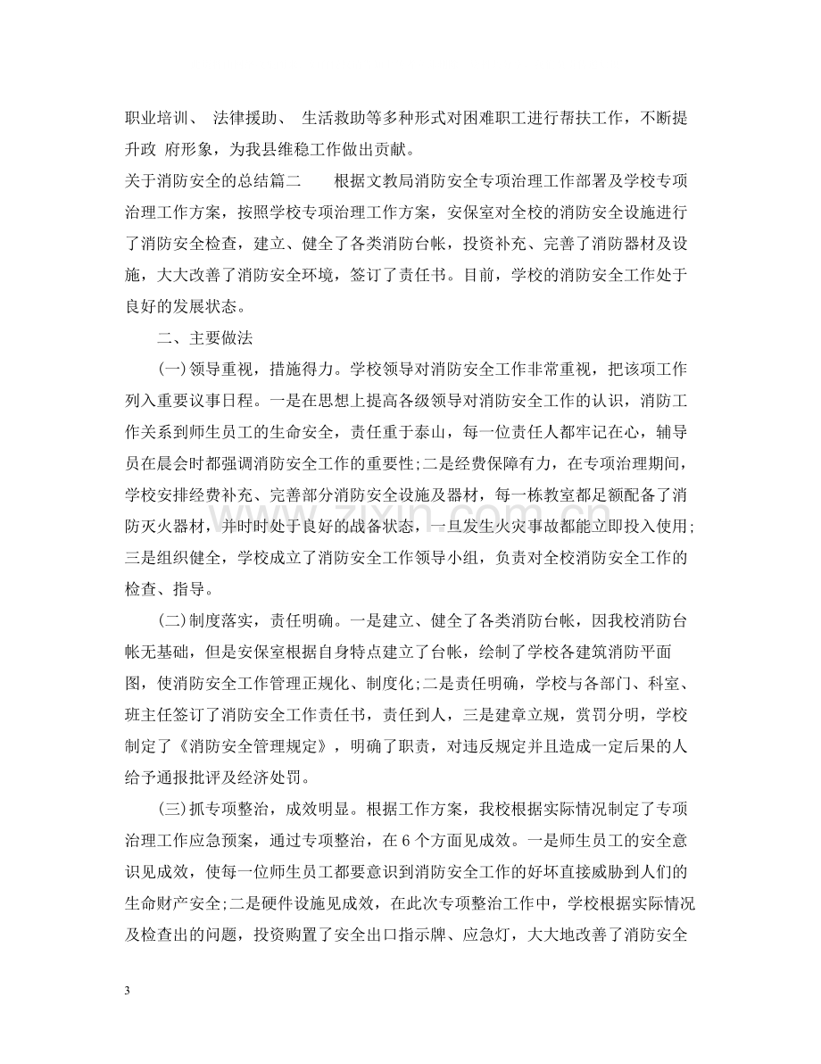 关于消防安全的总结.docx_第3页