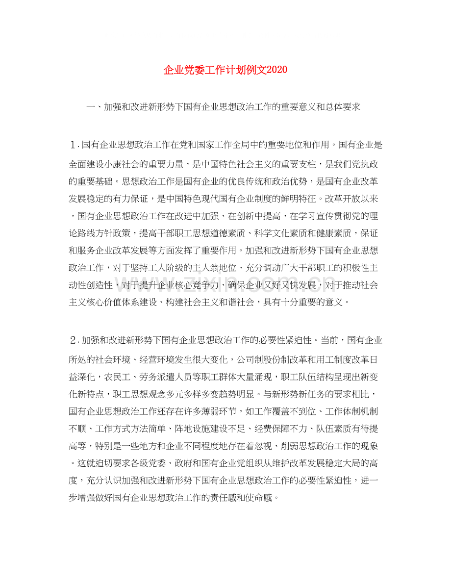 企业党委工作计划例文.docx_第1页