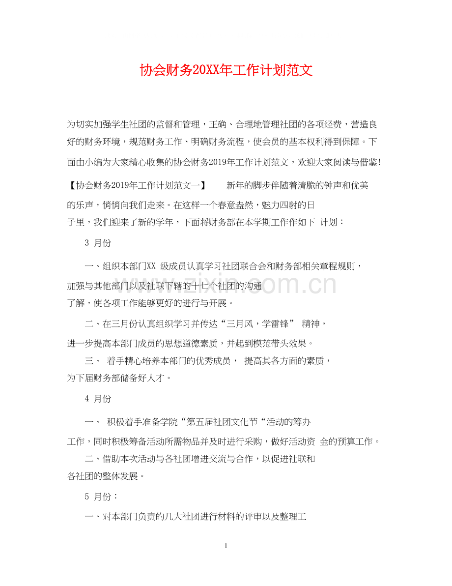 协会财务工作计划范文.docx_第1页