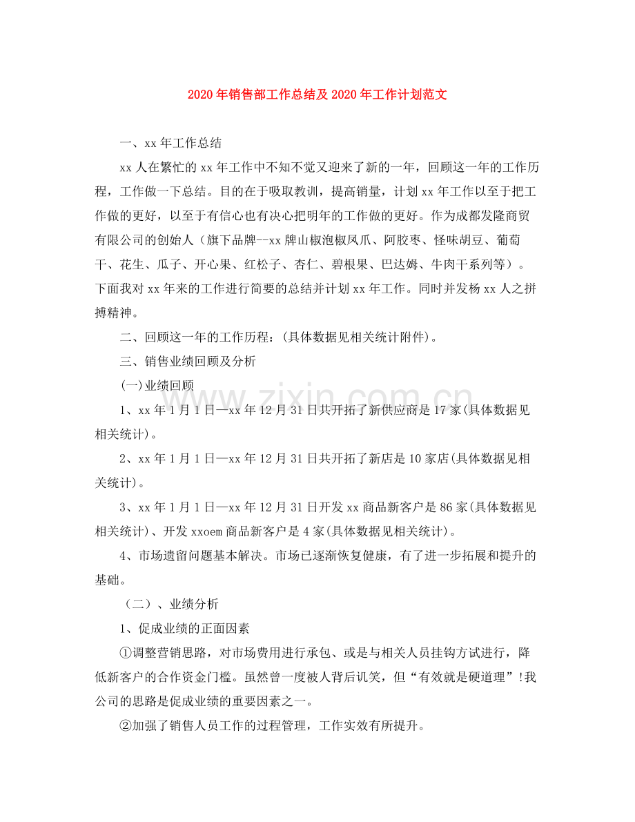 2020年销售部工作总结及年工作计划范文.docx_第1页