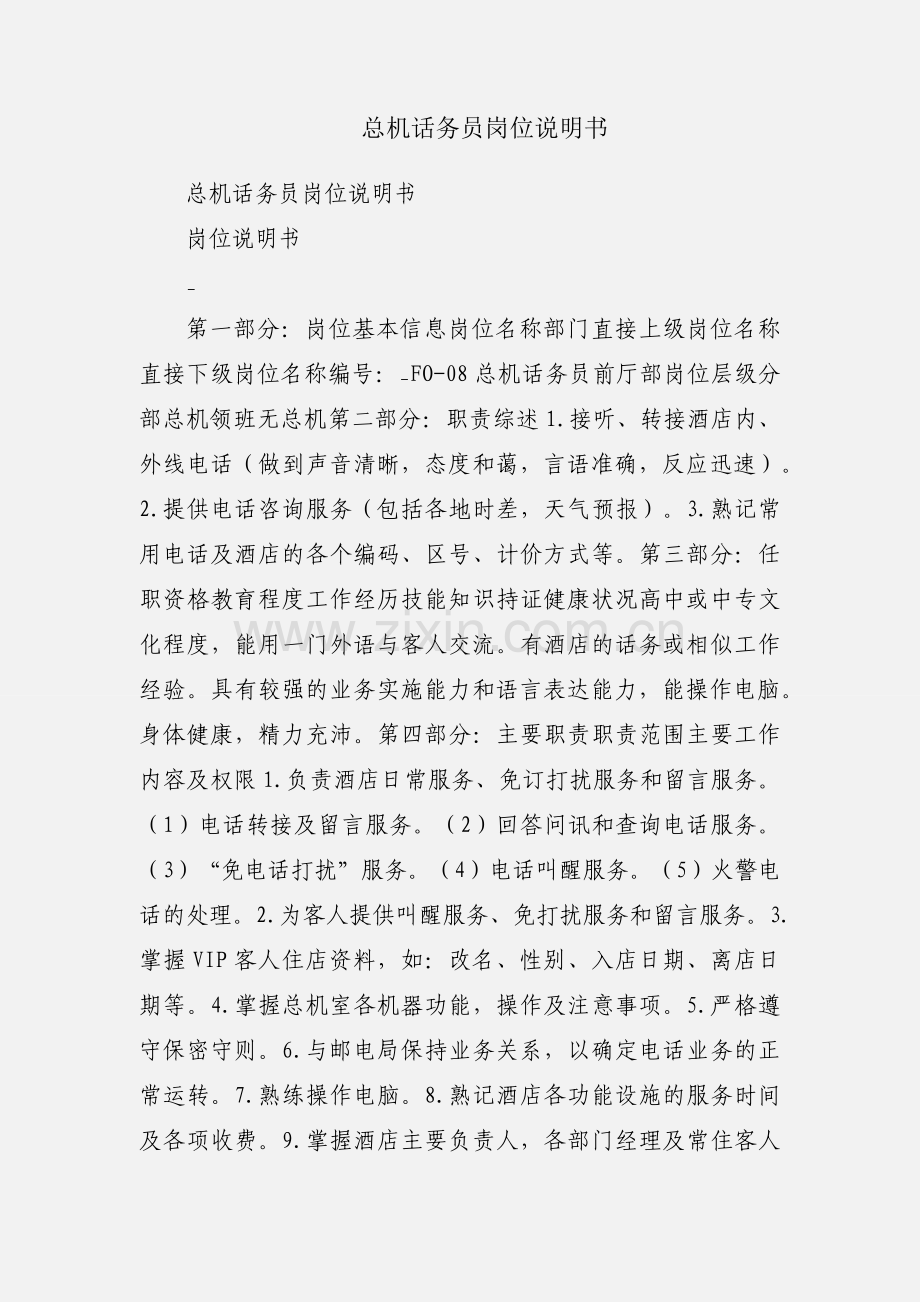 总机话务员岗位说明书.docx_第1页