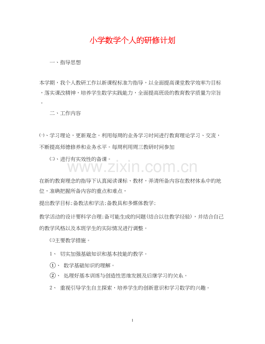 小学数学个人的研修计划.docx_第1页