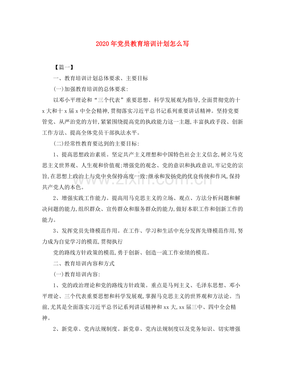 2020年党员教育培训计划怎么写.docx_第1页