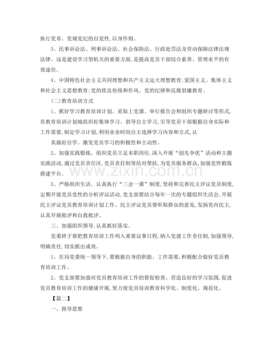 2020年党员教育培训计划怎么写.docx_第2页