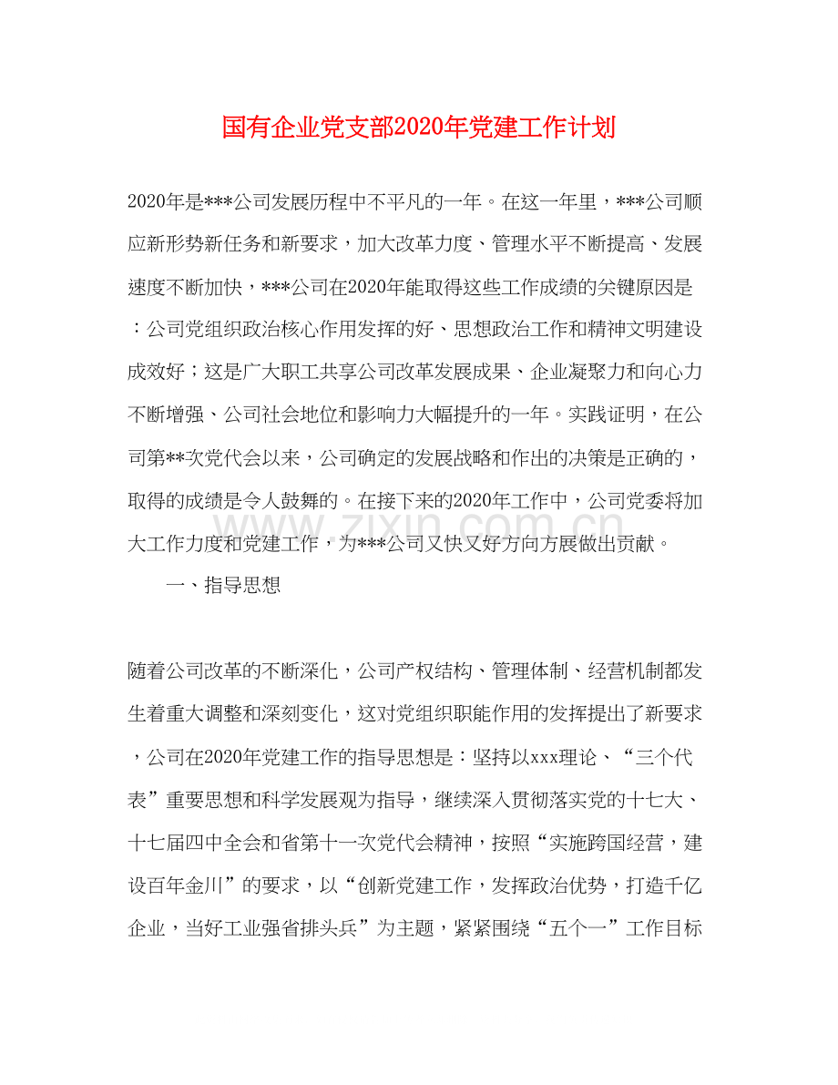 国有企业党支部年党建工作计划.docx_第1页