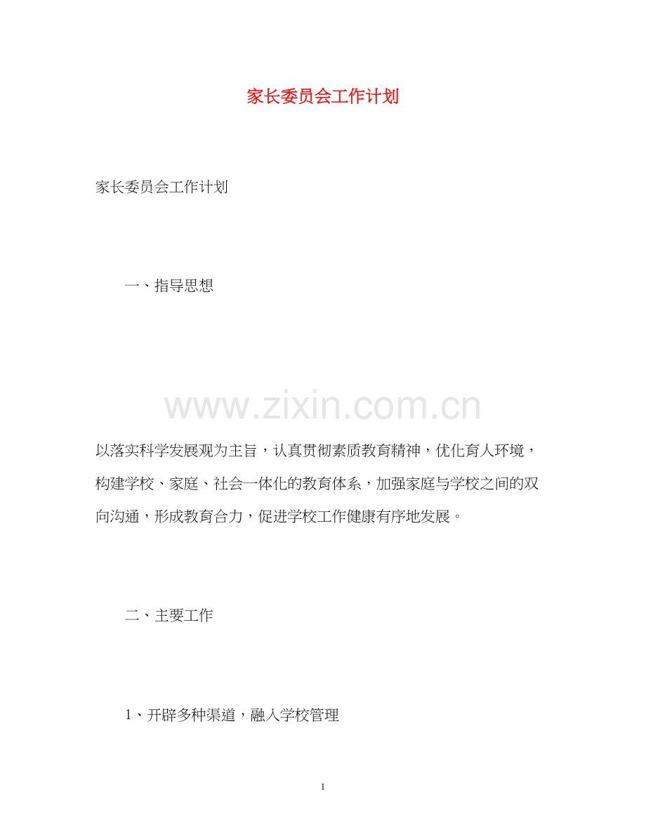 家长委员会工作计划3.docx_第1页