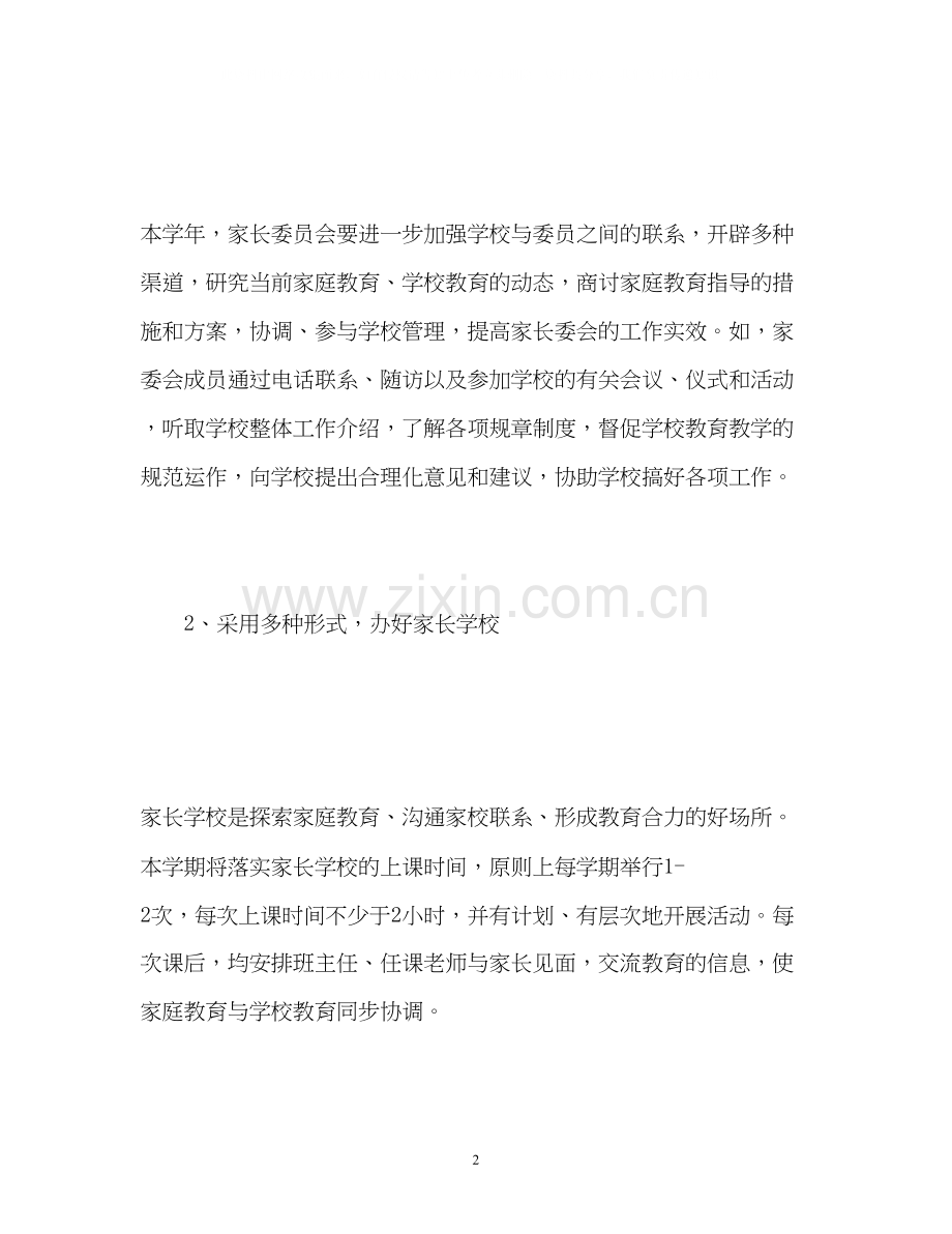 家长委员会工作计划3.docx_第2页