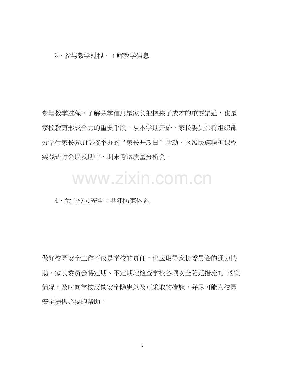 家长委员会工作计划3.docx_第3页