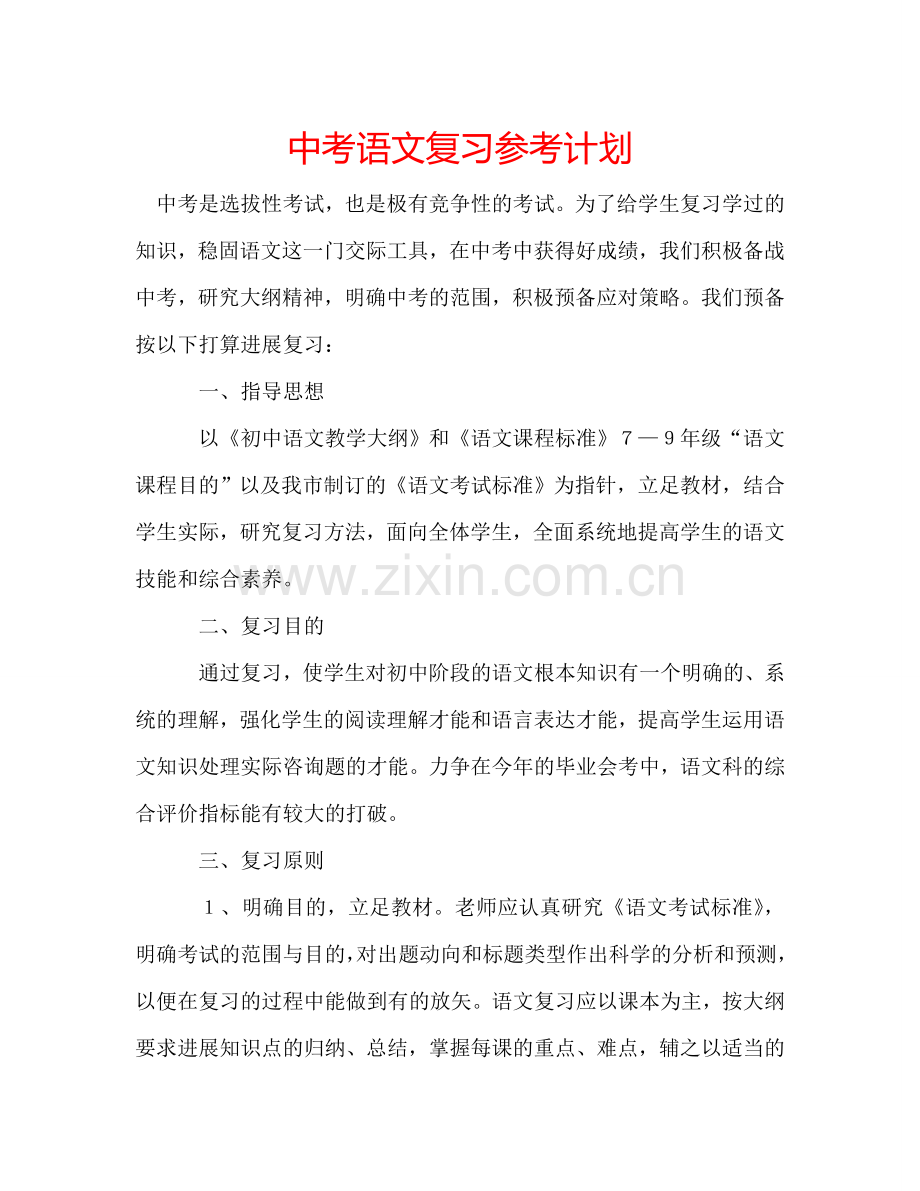 中考语文复习参考计划.doc_第1页