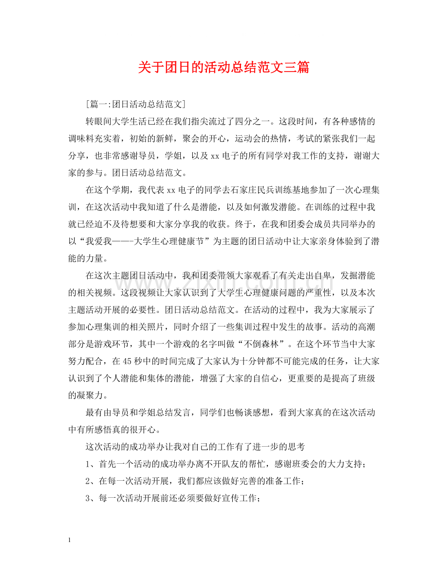 关于团日的活动总结范文三篇.docx_第1页